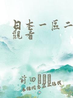 日本一区二在线观看