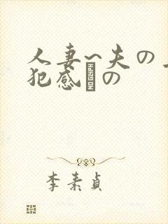 人妻~夫の上司犯感との