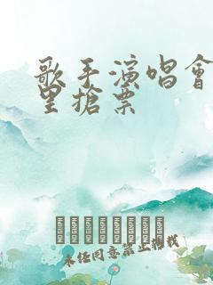 歌手演唱会在哪里抢票 歌手演唱会在哪里抢票