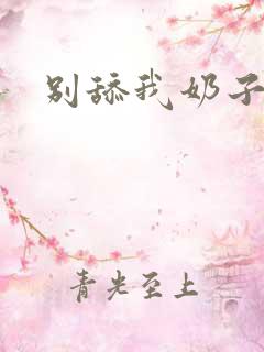 别舔我奶子