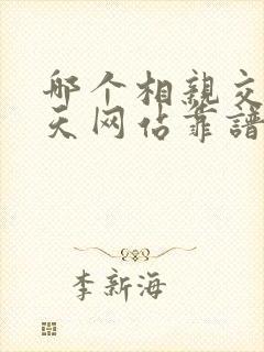 哪个相亲交友聊天网站靠谱