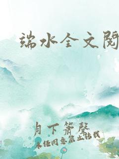 端水全文阅读