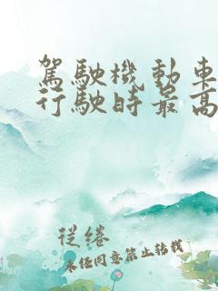 驾驶机动车掉头行驶时最高时速不得超过多少