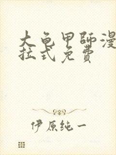大龟甲师漫画下拉式免费