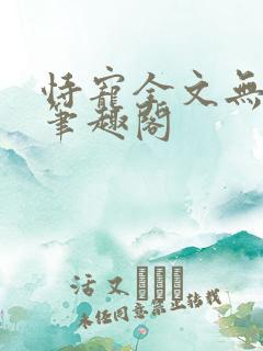 恃宠全文无删减笔趣阁