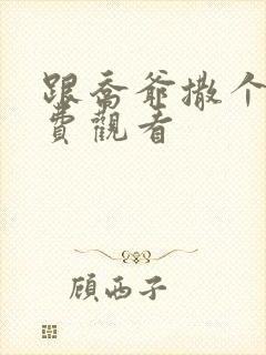 跟乔爷撒个娇免费观看