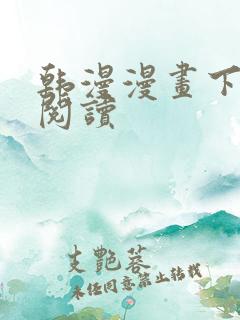 韩漫漫画下拉式阅读