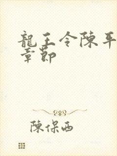龙王令陈平所有章节