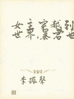 女主穿越到小说世界,暴君也是穿越的