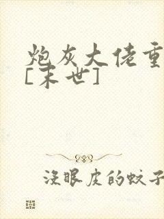 炮灰大佬重生了[末世]
