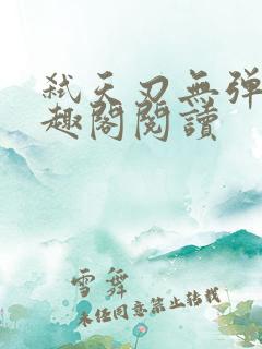 弑天刃无弹窗笔趣阁阅读
