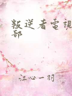 叛逆者电视剧全部