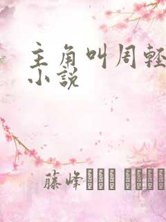 主角叫周轻羽的小说