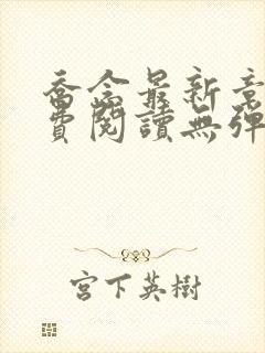 乔念最新章节免费阅读无弹窗
