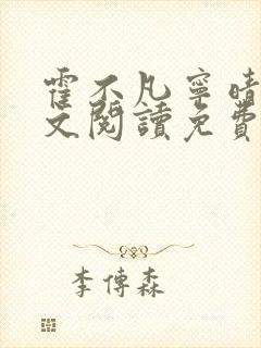 霍不凡宁晴雪全文阅读免费阅读无弹窗