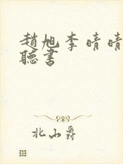 赵旭李晴晴免费听书
