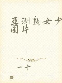 亚洲熟女少妇乱图片