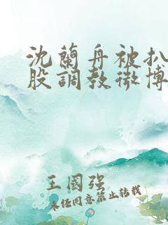 沈兰舟被扒开屁股调教微博