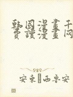 韩国漫画千金免费读漫画网