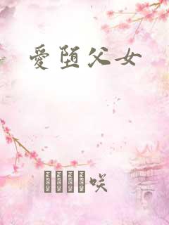 爱堕父女