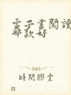 电子书阅读软件哪款好