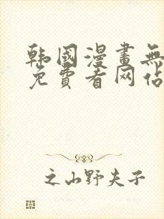 韩国漫画无删减免费看网站