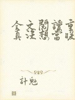 全文阅读重生我真没想当暖男