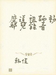 魔道祖师动漫在哪儿能看