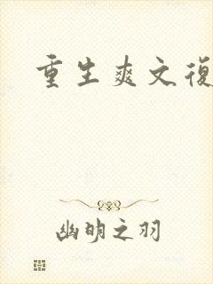 重生爽文复仇 重生爽文复仇