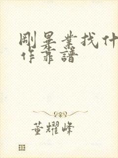刚毕业找什么工作靠谱