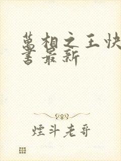 万相之王快眼看书最新