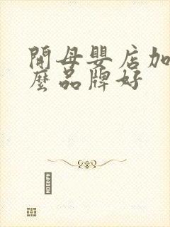 开母婴店加盟什么品牌好