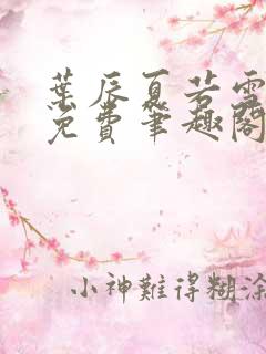 叶辰夏若雪小说免费笔趣阁无弹窗