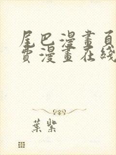 尾巴漫画页面免费漫画在线看漫画