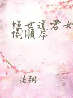 绝世道君女主推倒顺序