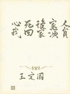 心死后家人跪求我回家演员表