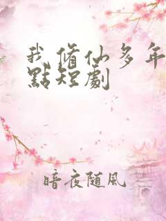 我修仙多年强亿点短剧