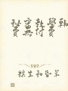 秘密教学韩漫免费无付费