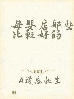 母婴店哪些品牌比较好的