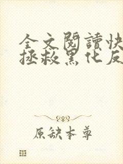 全文阅读快穿之拯救黑化反派