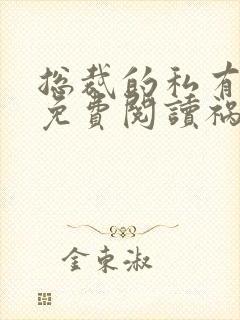 总裁的私有宝贝免费阅读祸水泱泱