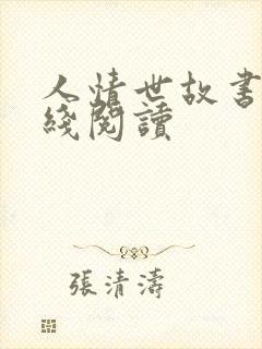 人情世故书籍在线阅读