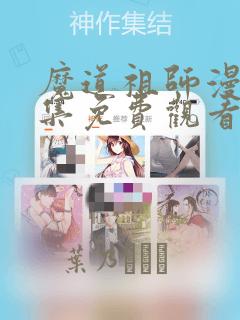魔道祖师漫画全集免费观看完整版：结局+番外