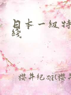 日本一级特黄在线