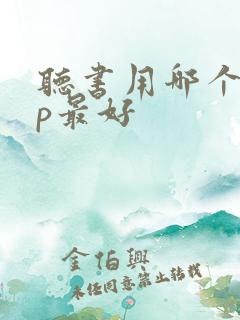 听书用哪个app最好
