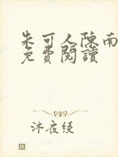 朱可人陈南小说免费阅读