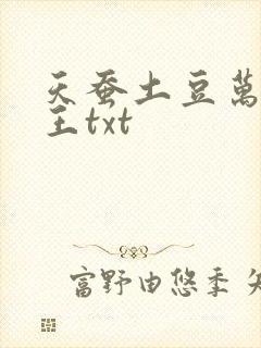 天蚕土豆万相之王txt