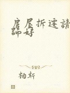 房屋拆迁请哪律师好