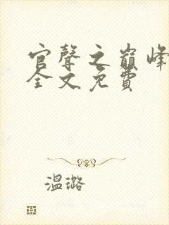 官声之巅峰权力全文免费