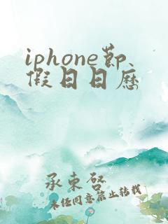iphone节假日日历